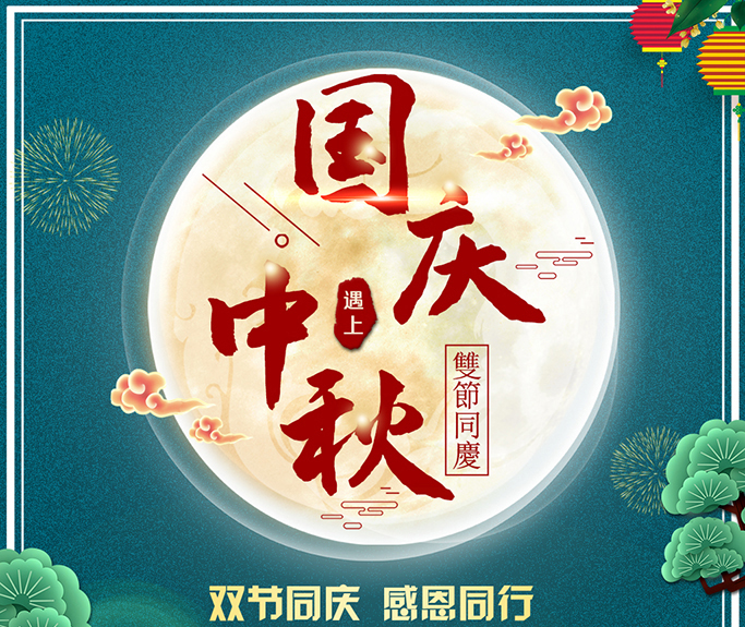 龍騰偉業(yè)全體員工祝大家雙節(jié)快樂，闔家團圓！