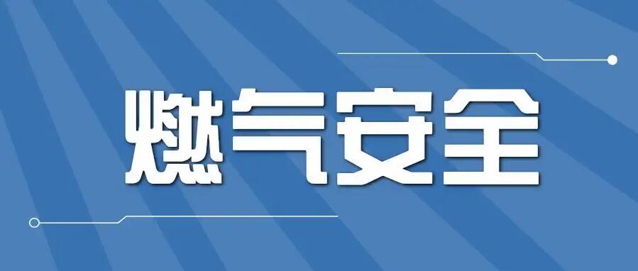 如何選購及安裝家用燃氣報警器？